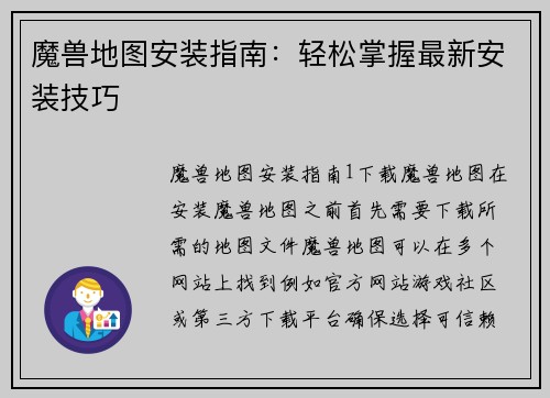 魔兽地图安装指南：轻松掌握最新安装技巧