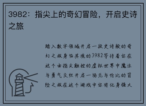 3982：指尖上的奇幻冒险，开启史诗之旅