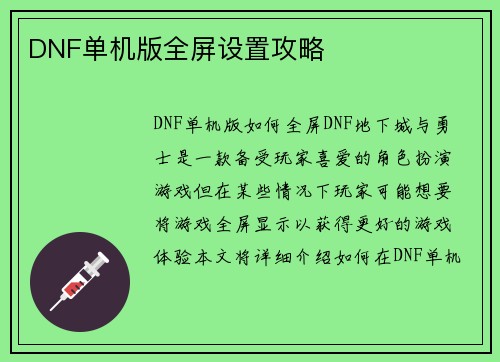 DNF单机版全屏设置攻略