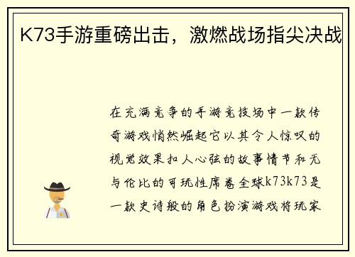 K73手游重磅出击，激燃战场指尖决战