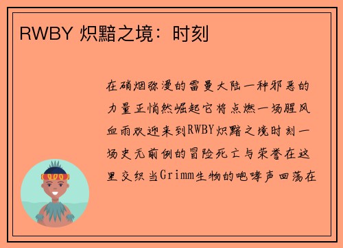 RWBY 炽黯之境：时刻