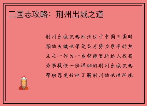 三国志攻略：荆州出城之道