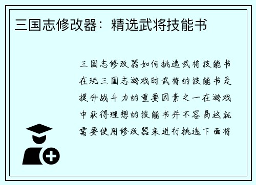 三国志修改器：精选武将技能书