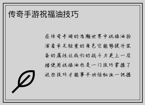 传奇手游祝福油技巧