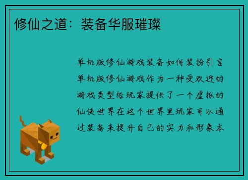 修仙之道：装备华服璀璨