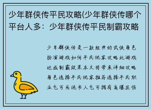少年群侠传平民攻略(少年群侠传哪个平台人多：少年群侠传平民制霸攻略：打造侠客之路，平步青云)