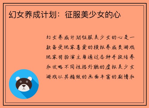 幻女养成计划：征服美少女的心