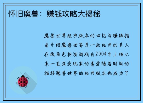 怀旧魔兽：赚钱攻略大揭秘